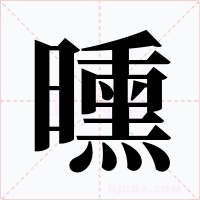 曛字的字形和写法