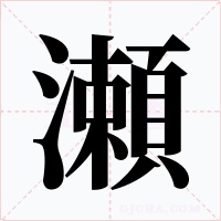 瀬字的字形和写法