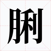 脷字的字形和写法
