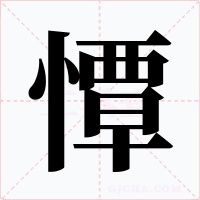憛字字形