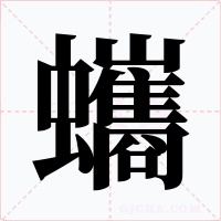 蠵字的字形和写法