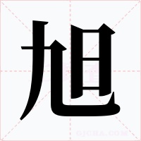 旭字字形