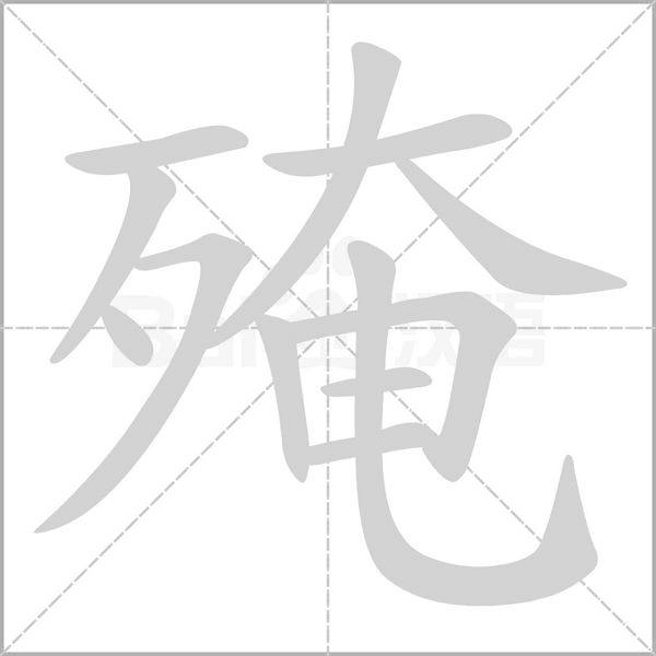 殗字笔顺图