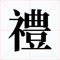 禮字字形