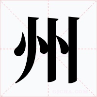州字的字形和写法