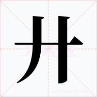 廾字的字形和写法