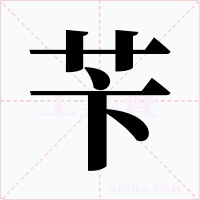 苄字字形