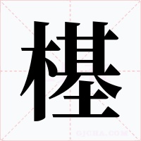 樭字字形