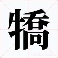 犞字字形