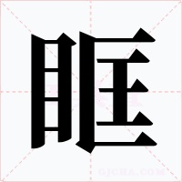眶字的字形和写法