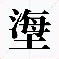 塰字字形
