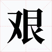 艰字字形
