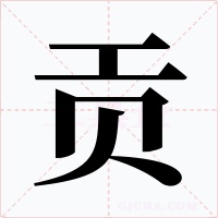 贡字字形