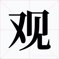 观字字形