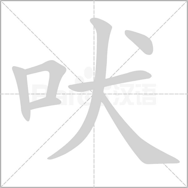 吠字笔顺图