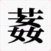 葌字字形