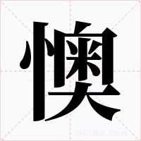 懊字的字形和写法