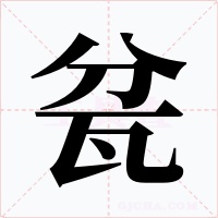 瓫字字形