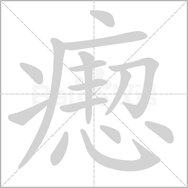 瘛字笔顺图