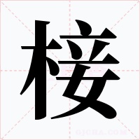 椄字字形