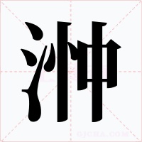浺字字形