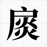 扊字的字形和写法