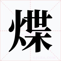 煠字的字形和写法