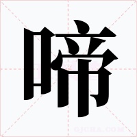 啼字字形
