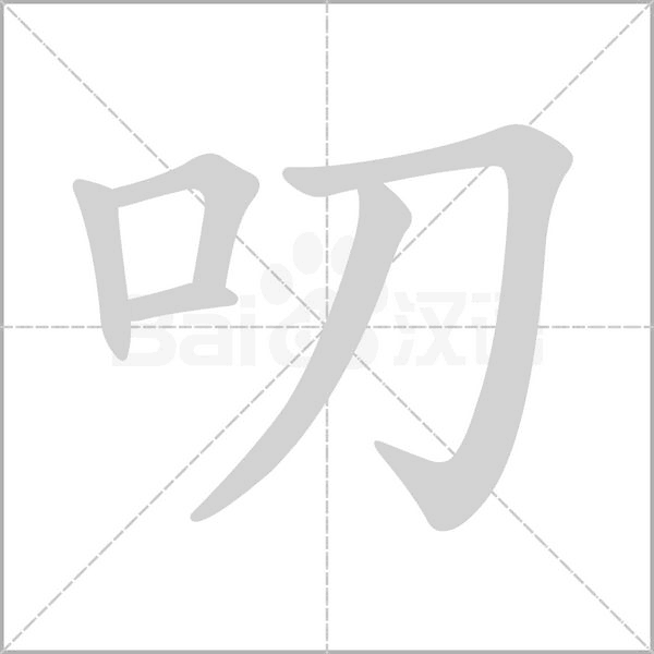 叨字笔顺图