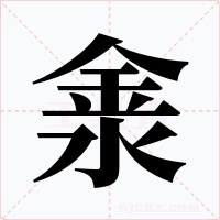 淾字的字形和写法