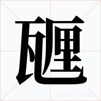 甅字字形