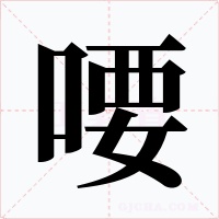 喓字字形