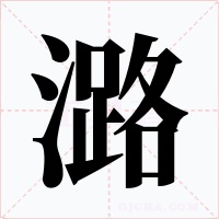 潞字的字形和写法