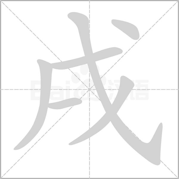 戌字笔顺图