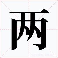 两字的字形和写法