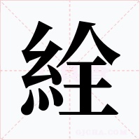 絟字字形