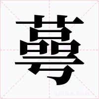 蕚字字形