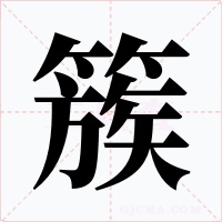 簇字的字形和写法