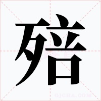 殕字字形
