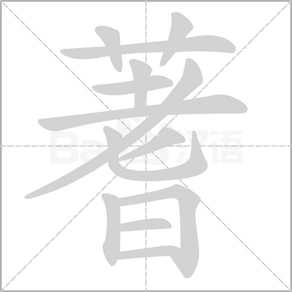 蓍字笔顺图