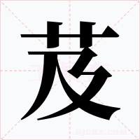芨字的字形和写法