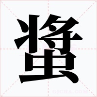 螀字字形