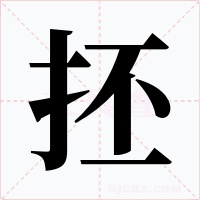 抷字的字形和写法