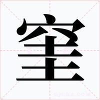 窐字的字形和写法