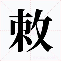 敇字的字形和写法