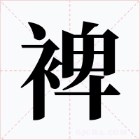 裨字的字形和写法