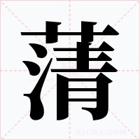 蔳字的字形和写法