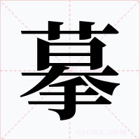 摹字的字形和写法
