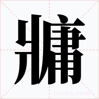 牅字字形