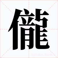 儱字的字形和写法